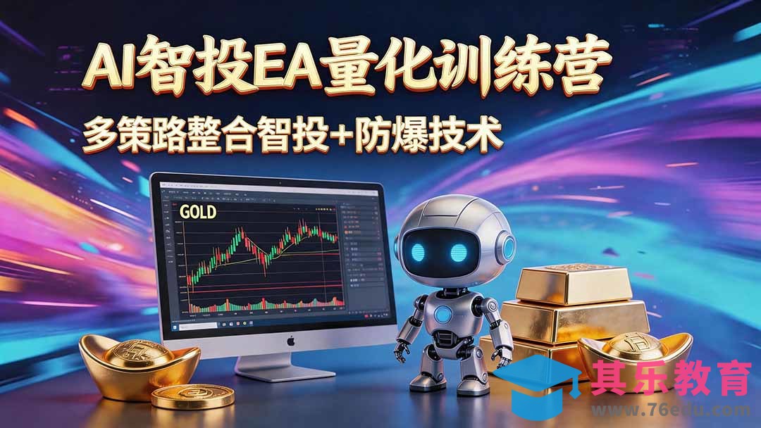 AI智投EA量化运营技术,自动化黄金操盘技术,小白也可以轻松上手日入1000+-第1张图片-我要自学网 AI智投EA量化运营技术,自动化黄金操盘技术,小白也可以轻松上手日入1000+-第1张图片-我要自学网