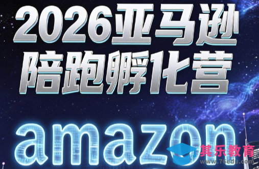 跨境米亚·亚马逊陪跑孵化营(第7期)-第1张图片-我要自学网