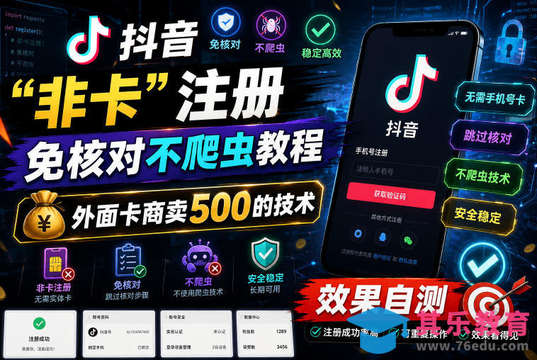 抖音“非卡”注册免核对不爬虫教程，外面卡商卖500的技术，效果自测-第1张图片-我要自学网