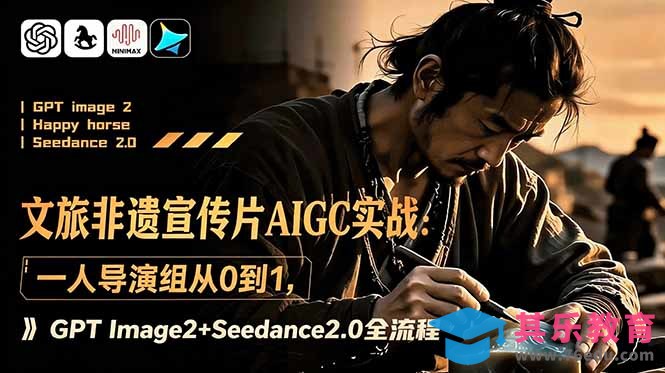 文旅非遗宣传片AIGC实战：一人导演组从0到1，GPT Image2+Seedance2.0全流程-第1张图片-我要自学网