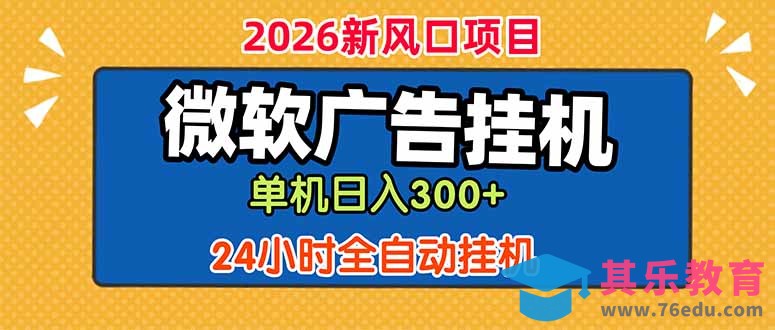 微软广告挂机,单机日入300+,24小时脚本挂机(课程附带脚本-第1张图片-我要自学网 微软广告挂机,单机日入300+,24小时脚本挂机(课程附带脚本-第1张图片-我要自学网