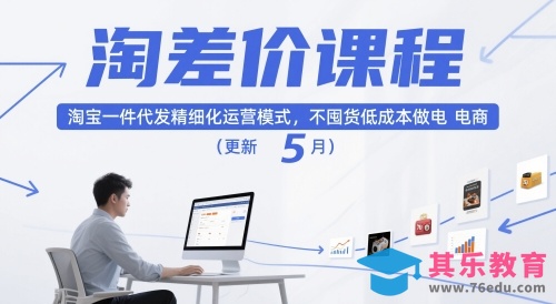 淘差价课程，淘宝一件代发精细化运营模式，不囤货低成本做电商(更新26年6月)-第1张图片-我要自学网