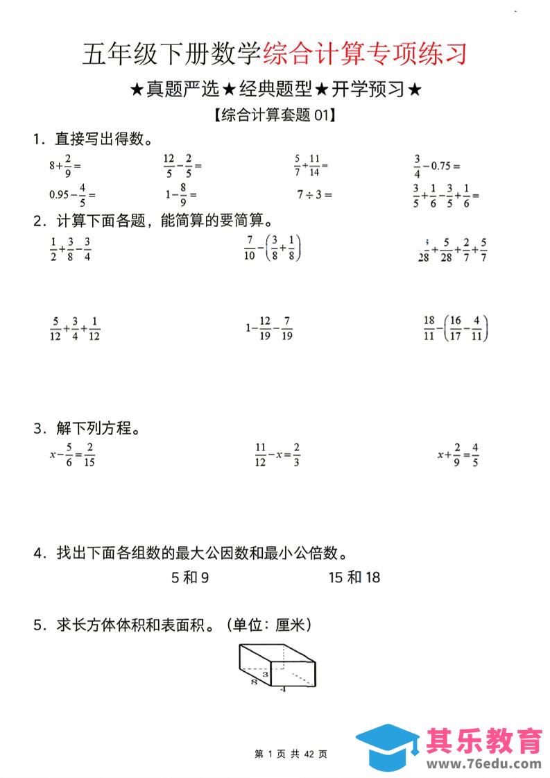 图片[1]-26新五下数学期末综合计算专项练习-985文库