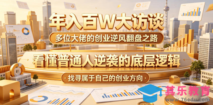 年入百W大访谈,多位大佬的创业逆风翻盘之路,看懂普通人逆袭的底层逻辑,找寻属于自己的创业方向-第1张图片-我要自学网 年入百W大访谈,多位大佬的创业逆风翻盘之路,看懂普通人逆袭的底层逻辑,找寻属于自己的创业方向-第1张图片-我要自学网