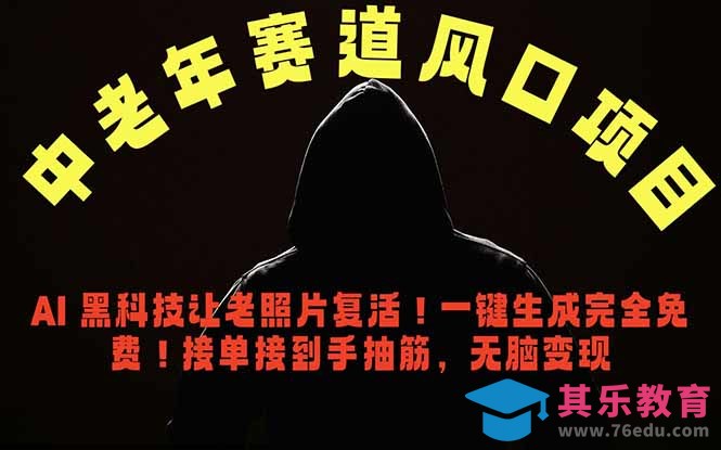 中老年风口项目,AI 黑科技让老照片复活!一键生成完全免费!接单接到手抽筋,无脑变现-第1张图片-我要自学网 中老年风口项目,AI 黑科技让老照片复活!一键生成完全免费!接单接到手抽筋,无脑变现-第1张图片-我要自学网