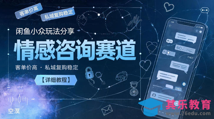 闲鱼小众玩法分享,情感咨询赛道,客单价高,私域复购稳定【详细教程】-第1张图片-我要自学网 闲鱼小众玩法分享,情感咨询赛道,客单价高,私域复购稳定【详细教程】-第1张图片-我要自学网