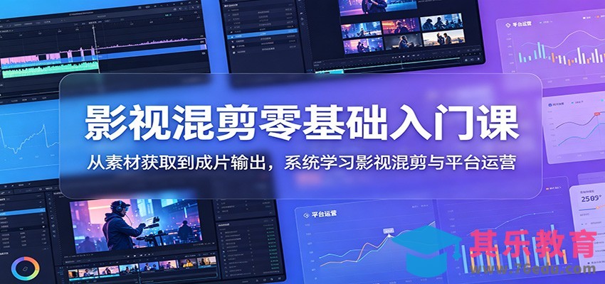影视混剪零基础入门课：从素材获取到成片输出，系统学习影视混剪与平台运营-第1张图片-我要自学网