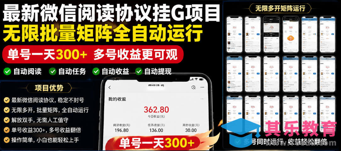 外面收费3999的最新微信阅读协议挂G项目,无限批量矩阵全自动运行,单号一天300+【脚本+使用教程】【揭秘】-第1张图片-我要自学网 外面收费3999的最新微信阅读协议挂G项目,无限批量矩阵全自动运行,单号一天300+【脚本+使用教程】【揭秘】-第1张图片-我要自学网