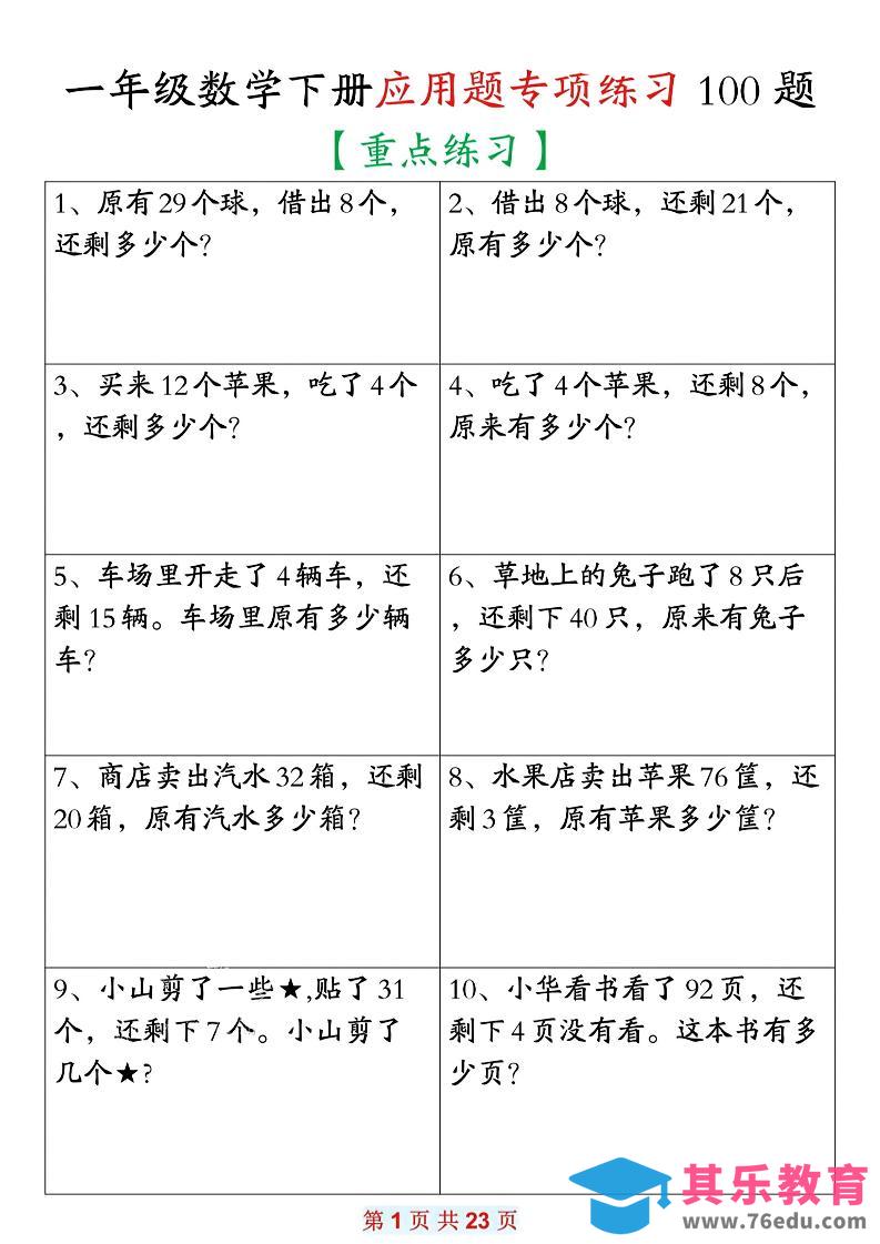 图片[1]-26春一年级下数学期末复习应用题专项练习100题-985文库