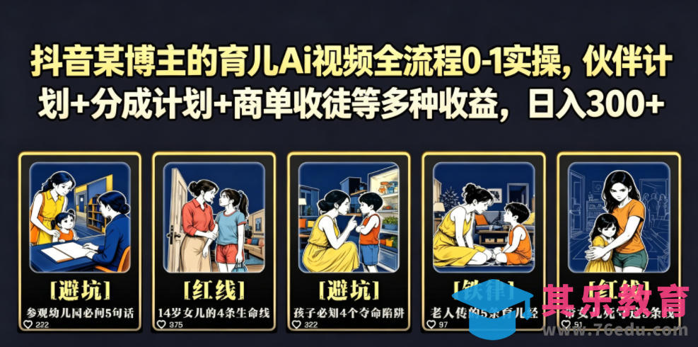 抖音某博主的育儿Ai视频全流程0-1实操,伙伴计划+分成计划+商单收徒等多种收益,日入300+-第1张图片-我要自学网 抖音某博主的育儿Ai视频全流程0-1实操,伙伴计划+分成计划+商单收徒等多种收益,日入300+-第1张图片-我要自学网