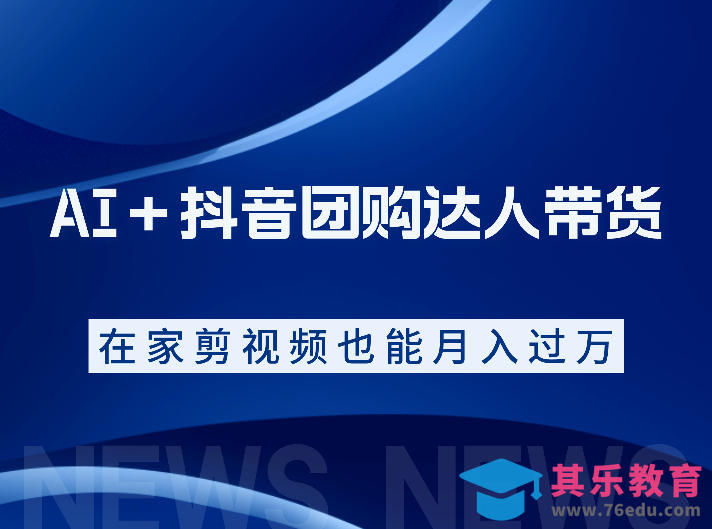 AI+抖音团购达人带货,看完直接上手操作,系统实操课程值得你看-第1张图片-我要自学网 AI+抖音团购达人带货,看完直接上手操作,系统实操课程值得你看-第1张图片-我要自学网