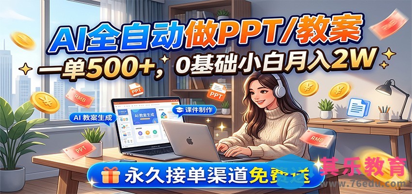 AI全自动做PPT/教案，一单500+，0基础小白月入2W，永久接单渠道免费送-第1张图片-我要自学网