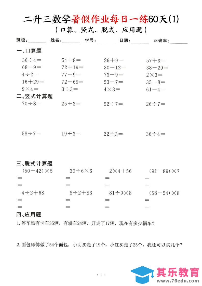 图片[1]-26新二升三数学暑假作业每日一练60天-二下-985文库