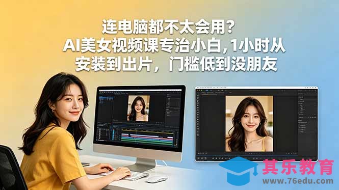 连电脑都不太会用？AI美女视频课专治小白，1小时从安装到出片，门槛低到没朋友-第1张图片-我要自学网