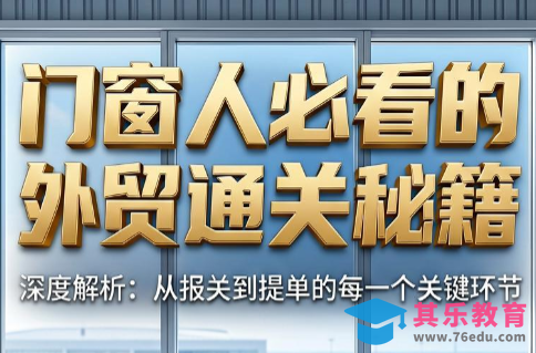 曾老师·门窗人必看的外贸通关秘籍-第1张图片-我要自学网