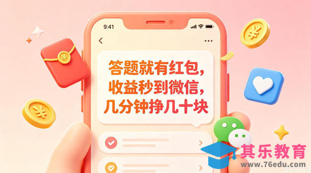 答题就有红包,收益秒到微信,几分钟挣几十块,学生党上班族宝妈都可以玩【揭秘】-第1张图片-我要自学网 答题就有红包,收益秒到微信,几分钟挣几十块,学生党上班族宝妈都可以玩【揭秘】-第1张图片-我要自学网