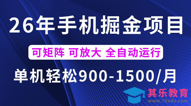 26年最新手机掘金项目，单机900-1500每月，可矩阵多账号放大收益【揭秘】-第1张图片-我要自学网