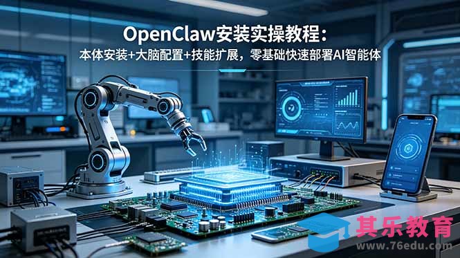 OpenClaw安装实操教程:本体安装+大脑配置+技能扩展,零基础快速部署AI智能体-第1张图片-我要自学网 OpenClaw安装实操教程:本体安装+大脑配置+技能扩展,零基础快速部署AI智能体-第1张图片-我要自学网