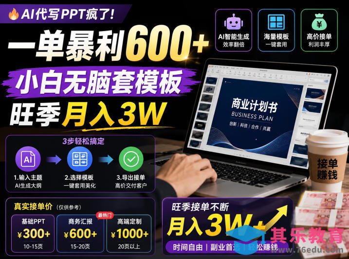 AI代写PPT疯了！一单暴利600+，小白无脑套模板，旺季月入3W，不用苦哈哈引流【揭秘】-第1张图片-我要自学网