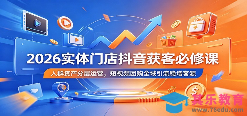 2026实体门店抖音获客必修课：人群资产分层运营，短视频团购全域引流稳增客源-第1张图片-我要自学网