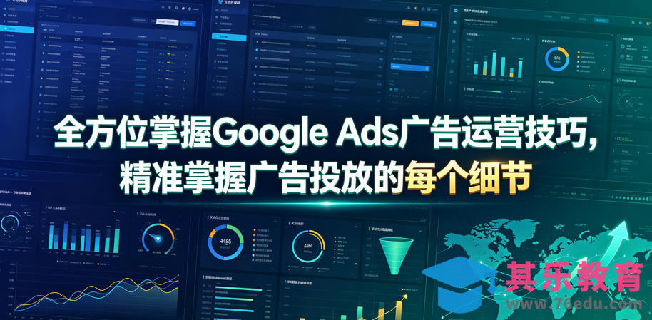 全方位掌握Google Ads广告运营技巧，精准掌握广告投放的每个细节【原创双语字幕】-第1张图片-我要自学网