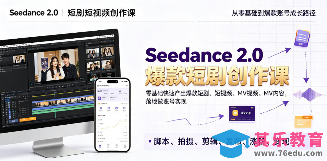 Seedance 2.0短剧短视频创作课，零基础快速产出爆款短剧、短视频、MV内容，落地做账号实现变现-第1张图片-我要自学网