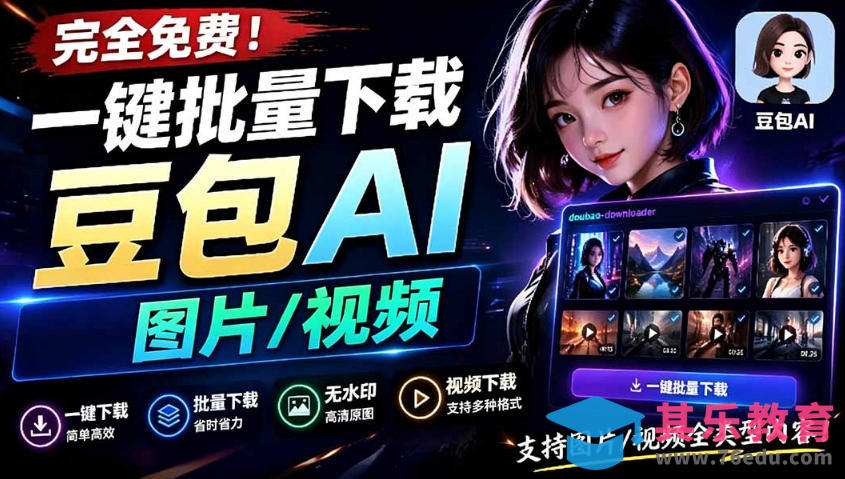 Github最新发布！一键批量下载豆包AI无水印图片/视频，简单易用，自动解析提示词-第1张图片-我要自学网