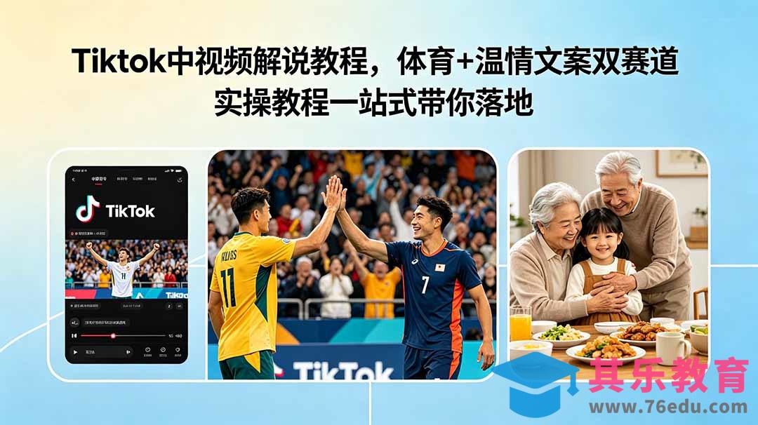 Tiktok中视频解说教程,体育+温情文案双赛道实操教程一站式带你落地-第1张图片-我要自学网 Tiktok中视频解说教程,体育+温情文案双赛道实操教程一站式带你落地-第1张图片-我要自学网