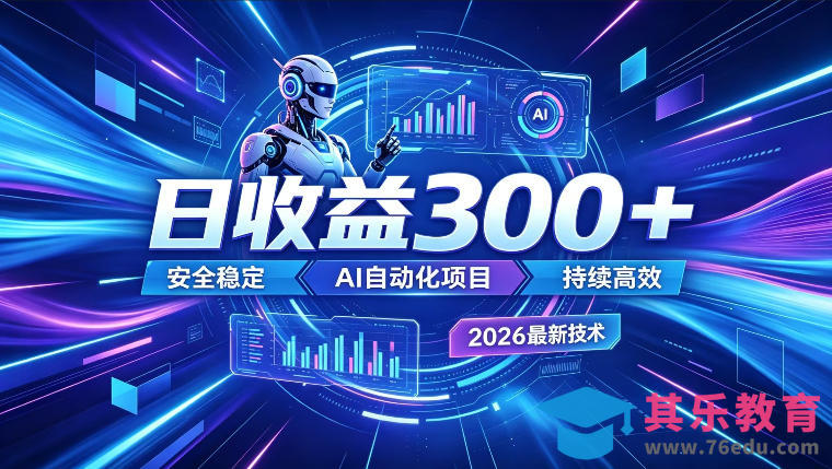 AI智能广告挂G,在家自动賺收益,日入300+,多机多收益【揭秘】-第1张图片-我要自学网 AI智能广告挂G,在家自动賺收益,日入300+,多机多收益【揭秘】-第1张图片-我要自学网