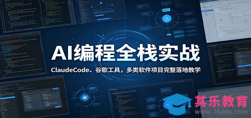 AI编程全栈实战：ClaudeCode、谷歌工具，多类软件项目完整落地教学-第1张图片-我要自学网