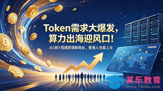 Token需求大爆发,算力出海迎风口!从0到1搭建跨境新商业,普通人也能上车-第1张图片-我要自学网 Token需求大爆发,算力出海迎风口!从0到1搭建跨境新商业,普通人也能上车-第1张图片-我要自学网
