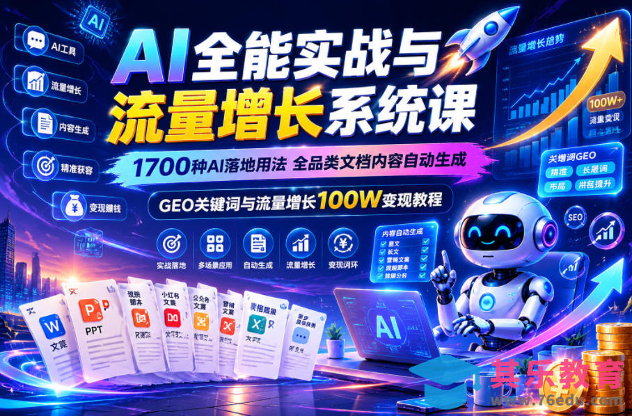 AI全能实战与流量增长系统课，1700种AI落地用法，全品类文档内容自动生成，GEO关键词与流量增长100W变现教程-第1张图片-我要自学网
