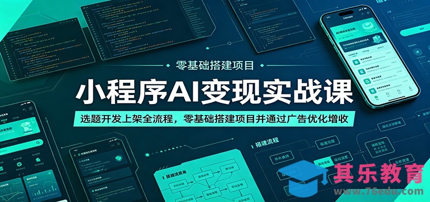 小程序AI变现实战课：选题开发上架全流程，零基础搭建项目并通过广告优化增收-第1张图片-我要自学网