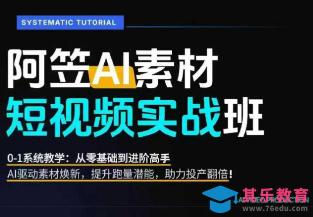 AI视频素材实战班：爆量素材升级原创，投产翻倍不再是口号，0-1系统教学实战落地-第2张图片-我要自学网