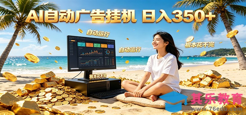 AI自动广告挂机 日入350+ 真正做到躺赚式变现，根本花不完！-第1张图片-我要自学网