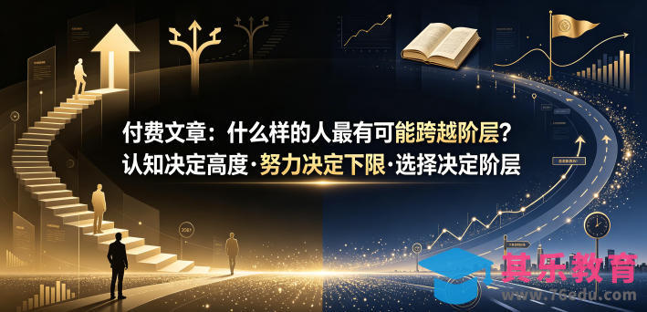 付费文章：什么样的人最有可能跨越阶层？认知决定高度·努力决定下限·选择决定阶层-第1张图片-我要自学网