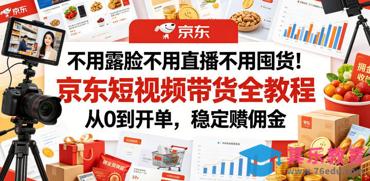 不用露脸不用直播不用囤货!京东短视频带货全教程,从0到开单,稳定賺佣金-第1张图片-我要自学网 不用露脸不用直播不用囤货!京东短视频带货全教程,从0到开单,稳定賺佣金-第1张图片-我要自学网