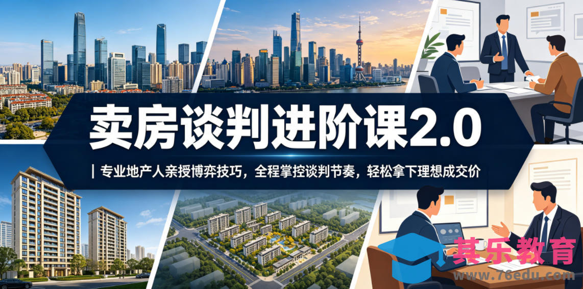 卖房谈判进阶课2.0｜专业地产人亲授博弈技巧，全程掌控谈判节奏，轻松拿下理想成交价-第1张图片-我要自学网