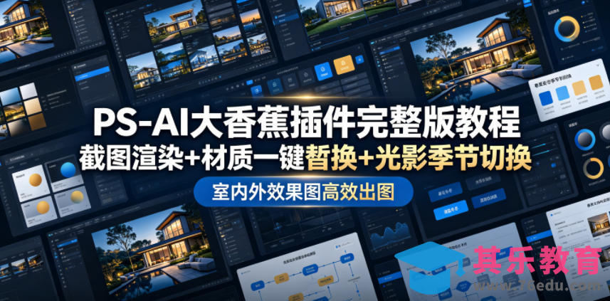 PS-AI大香蕉插件完整版教程，截图渲染+材质一键替换+光影季节切换，室内外效果图高效出图高阶课程-第1张图片-我要自学网