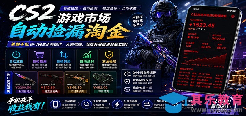 CSGO挂机捡漏项目通过利用游戏饰品交易机制，结合薄凉软件辅助捡漏，实现盈利-第1张图片-我要自学网