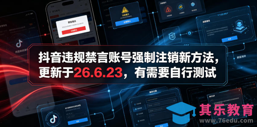 抖音违规禁言账号强制注销新方法，更新于26.6.23，有需要自行测试-第1张图片-我要自学网
