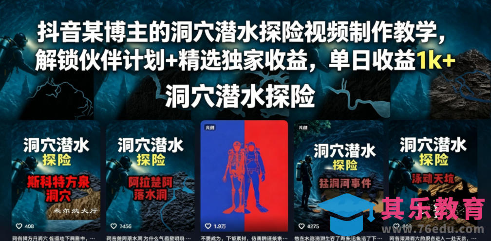 抖音某博主的洞穴潜水探险视频制作教学，解锁伙伴计划+精选独家收益，单日收益1k+-第1张图片-我要自学网