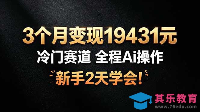 3个月变现19431元，冷门赛道 全程Ai操作，新手2天学会！-第1张图片-我要自学网