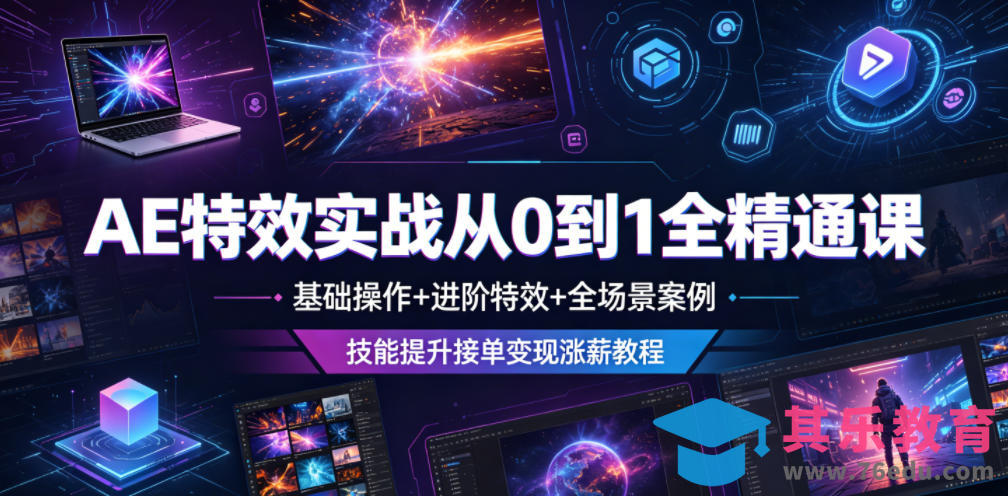 AE特效实战从0到1全精通课，基础操作+进阶特效+全场景案例，技能提升接单变现涨薪教程-第1张图片-我要自学网