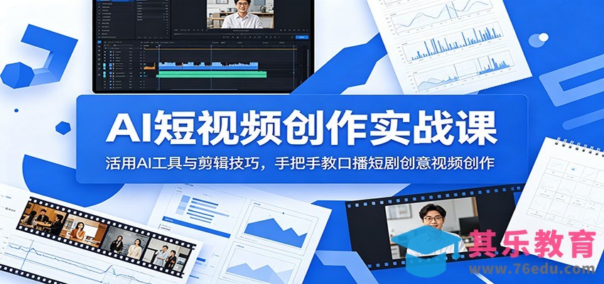 AI短视频创作实战课：活用AI工具与剪辑技巧，手把手教口播短剧创意视频创作-第1张图片-我要自学网