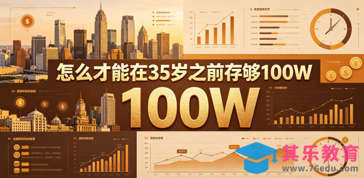 某公众号付费文章：怎么才能在35岁之前存够100W？-第1张图片-我要自学网