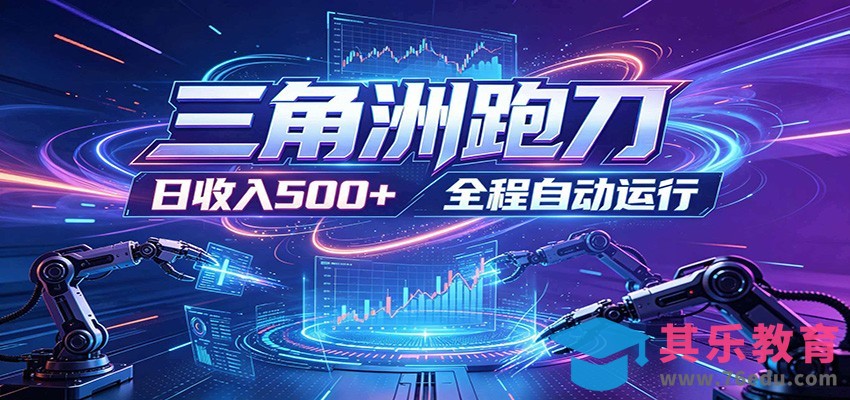 日入500+，全自动跑金，零装入局，以刃搏金！三角洲极速跑刀致富攻略-第1张图片-我要自学网