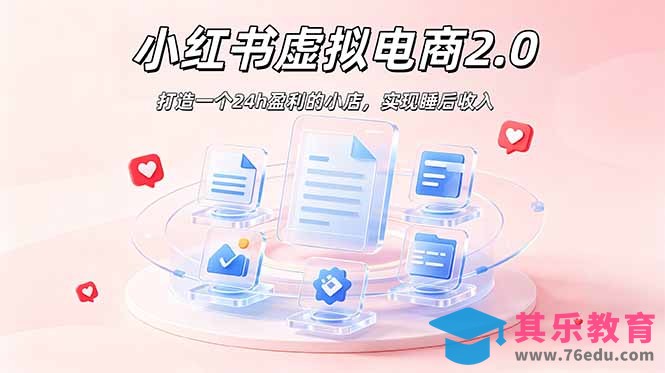 2026 年最强风口掘金项目：AI小红书虚拟电商，布局搜索流量，每日躺赚500+-第1张图片-我要自学网