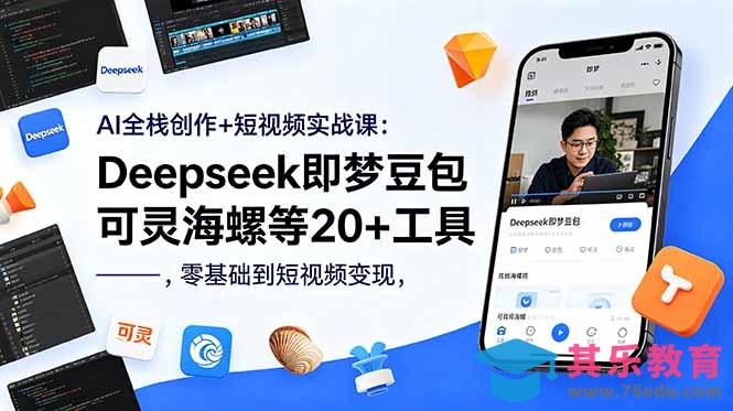 AI全栈创作+短视频实战课：Deepseek即梦豆包可灵海螺等20+工具，零基础到短视频变现-第1张图片-我要自学网