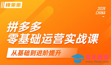 仙道电商·拼多多零基础运营实战课-第1张图片-我要自学网 仙道电商·拼多多零基础运营实战课-第1张图片-我要自学网